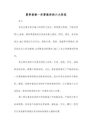 夏季装修一定要做好的六大防范