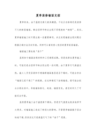 夏季装修墙面支招
