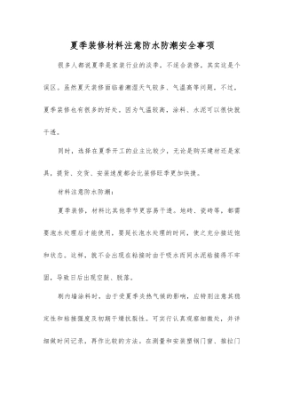 夏季装修材料注意防水防潮安全事项