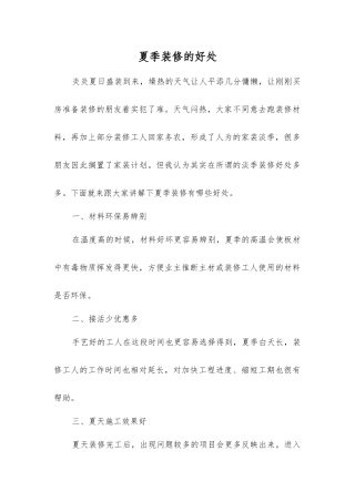 夏季装修的好处