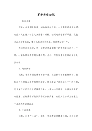 夏季装修知识