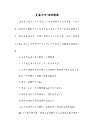 夏季装修知识指南