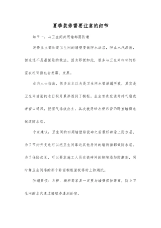 夏季装修需要注意的细节