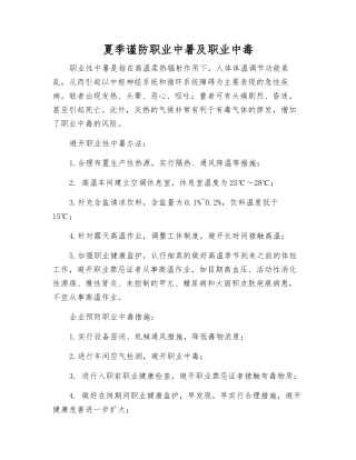 夏季谨防职业中暑及职业中毒