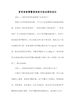 夏季装修需警惕装修污染治理的误区