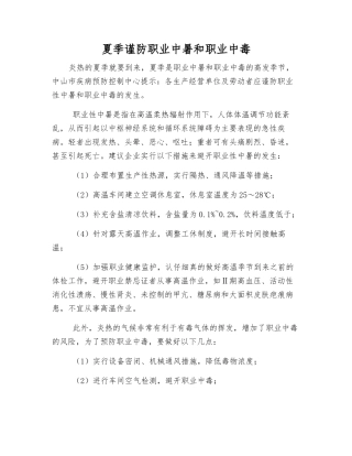 夏季谨防职业中暑和职业中毒