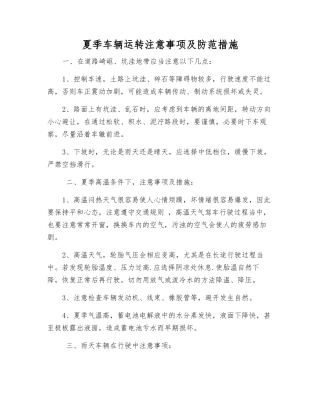 夏季车辆运行注意事项及防范措施