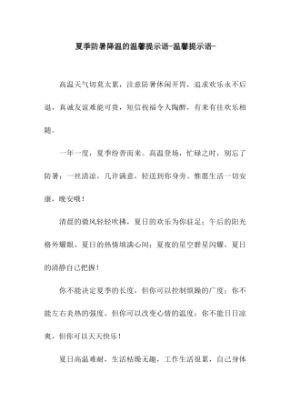 夏季防暑降温的温馨提示语-温馨提示语-
