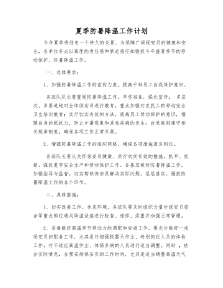 夏季防暑降温工作计划