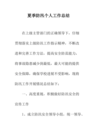 夏季防汛个人工作总结--精编范文