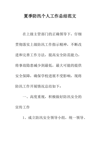 夏季防汛个人工作总结范文--精编范文