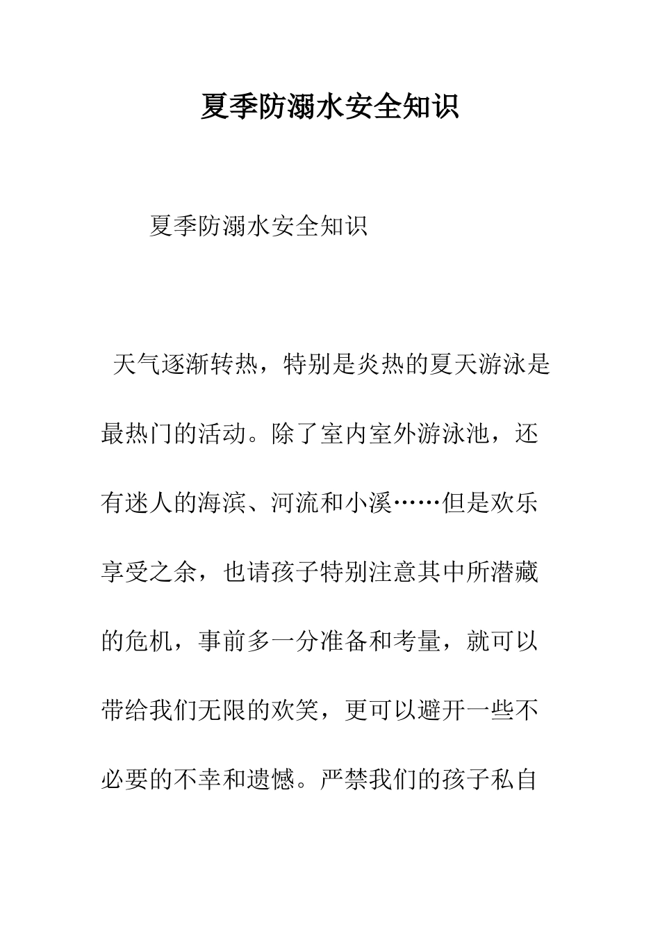 夏季防溺水安全知识--精编范文_第1页