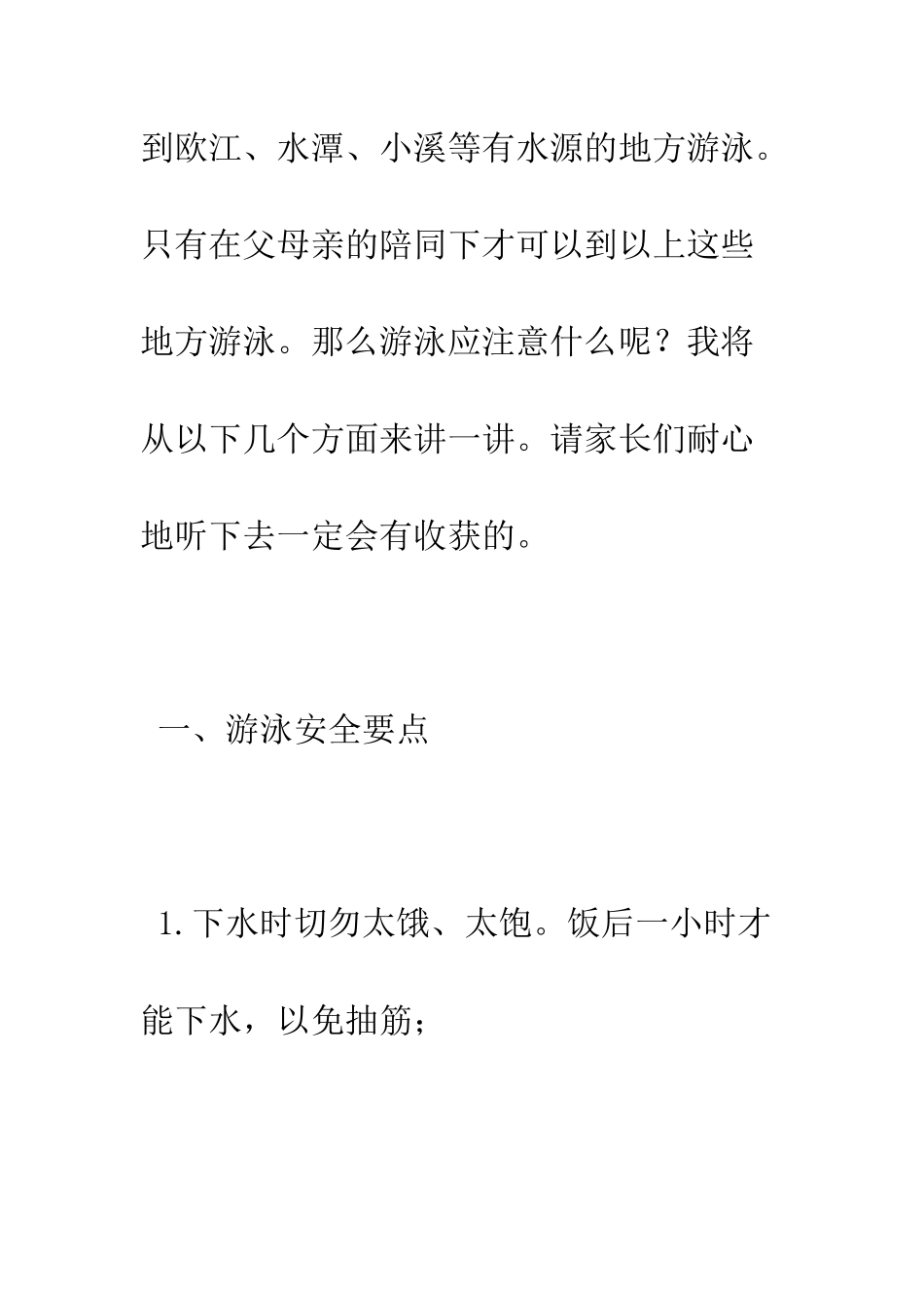 夏季防溺水安全知识--精编范文_第2页
