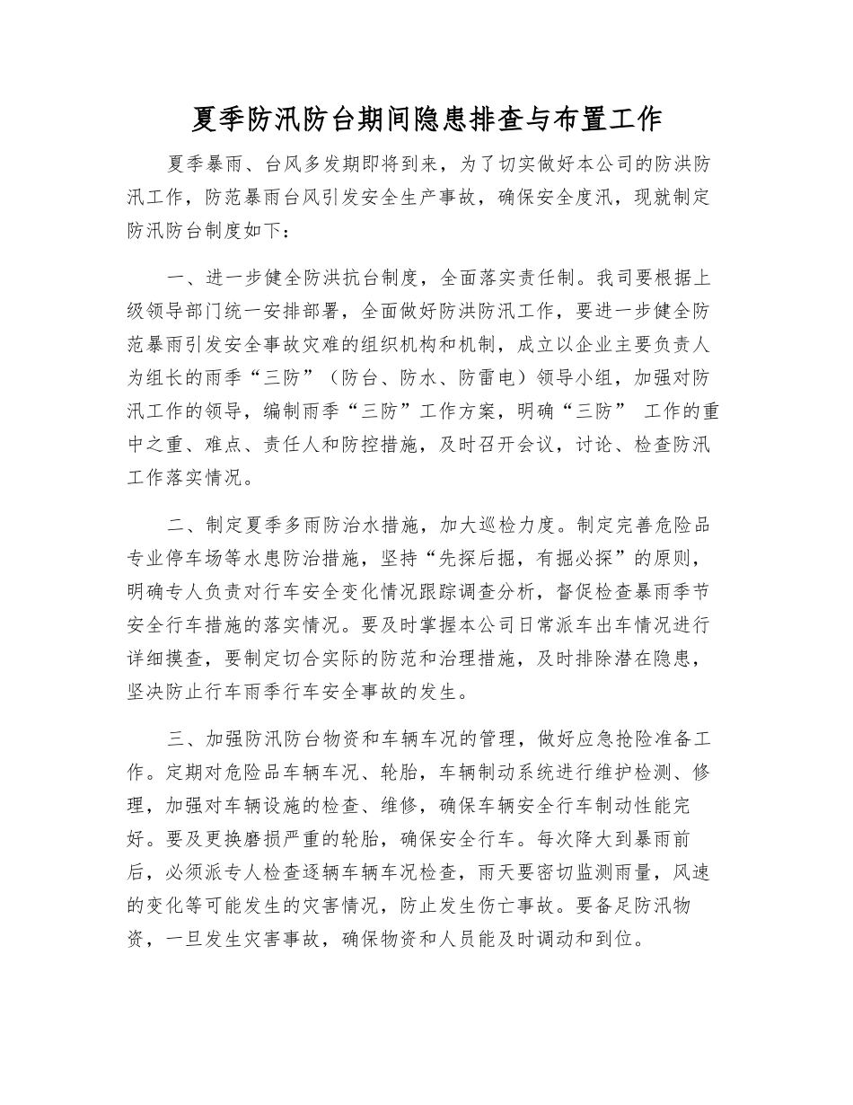 夏季防汛防台期间隐患排查与布置工作_第1页