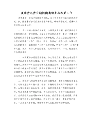 夏季防汛防台期间隐患排查与布置工作