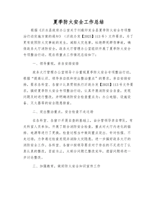 夏季防火安全工作总结