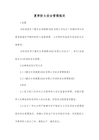 夏季防火安全管理规定