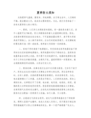 夏季防火须知