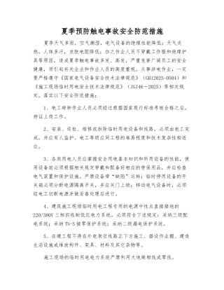 夏季预防触电事故安全防范措施