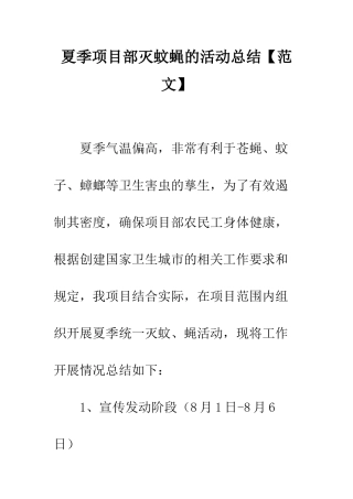 夏季项目部灭蚊蝇的活动总结--精编范文