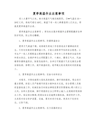 夏季高温作业注意事项