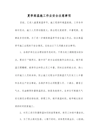 夏季高温施工作业安全注意事项