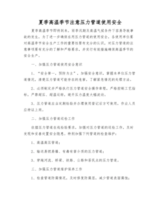 夏季高温季节注意压力管道使用安全