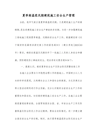 夏季高温和汛期建筑施工安全生产管理