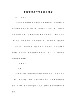 夏季高温施工安全技术措施