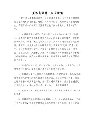 夏季高温施工安全措施