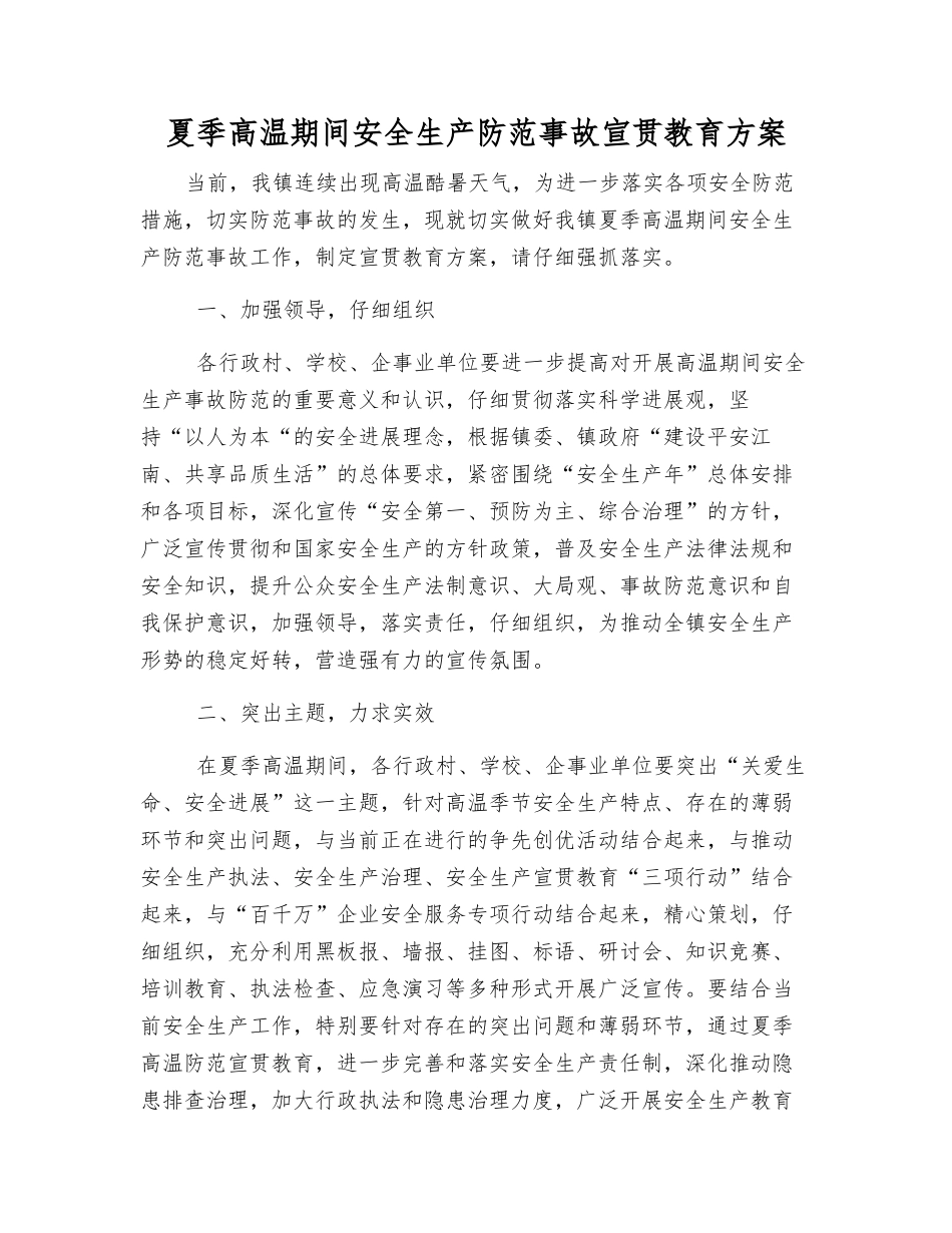 夏季高温期间安全生产防范事故宣传教育方案_第1页