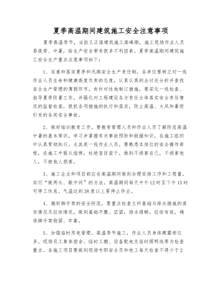 夏季高温期间建筑施工安全注意事项