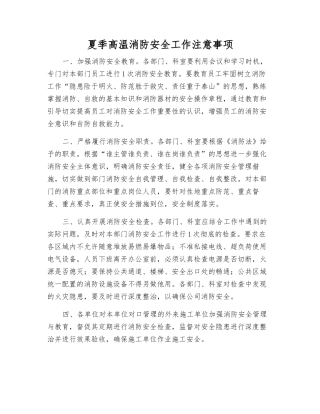 夏季高温消防安全工作注意事项