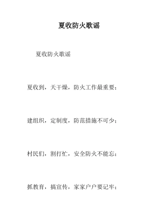 夏收防火歌谣--精编范文