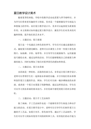 夏日教学设计美术