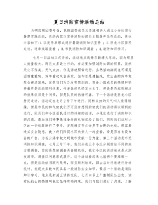 夏日消防宣传活动总结