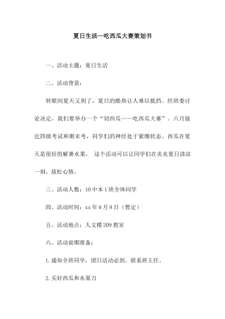夏日生活—吃西瓜大赛策划书