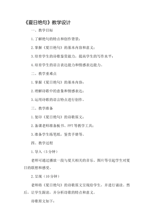 夏日绝句》教学设计