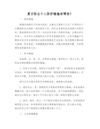 夏日防尘个人防护措施有哪些？