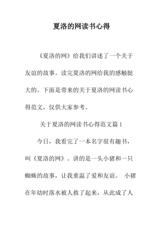 夏洛的网读书心得--精编范文