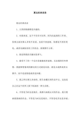 夏达经典语录