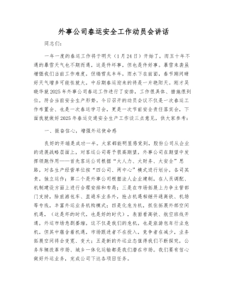 外事公司春运安全工作动员会讲话