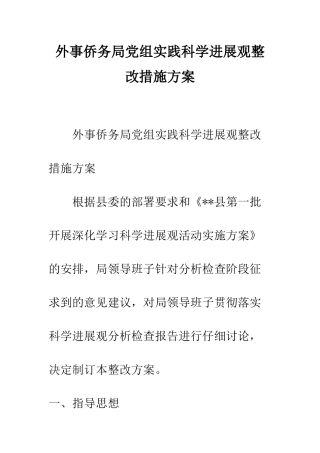 外事侨务局党组实践科学发展观整改措施方案--精编范文