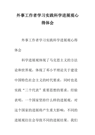 外事工作者学习实践科学发展观心得体会--精编范文