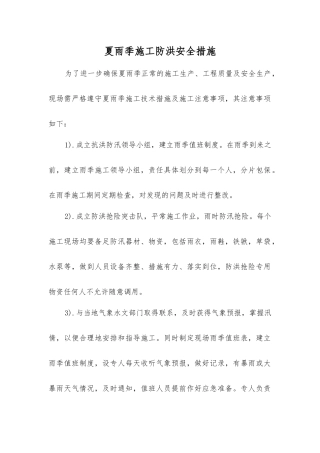 夏雨季施工防洪安全措施