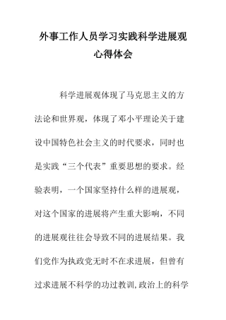 外事工作人员学习实践科学发展观心得体会--精编范文