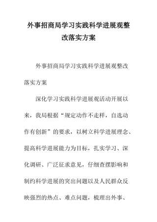 外事招商局学习实践科学发展观整改落实方案--精编范文