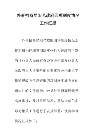 外事招商局阳光政府四项制度情况工作汇报--精编范文