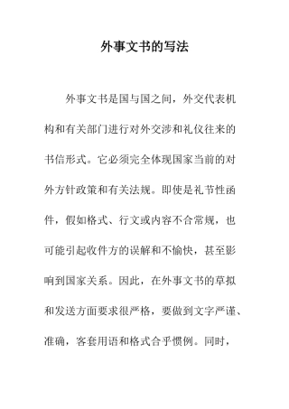 外事文书的写法--精编范文
