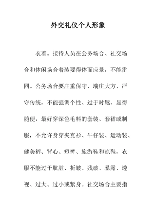 外交礼仪个人形象--精编范文